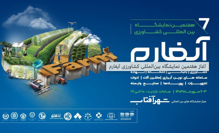 حضور ۱۷۰ شرکت باغبانی در هفتمین نمایشگاه بینالمللی کشاورزی آیفارم