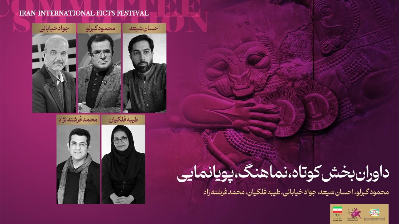 از جواد خیابانی تا محمود گبرلو؛ داوران بخش کوتاه جشنواره فیلمهای ورزشی معرفی شدند