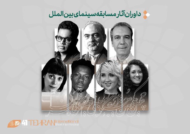 داوران بخش بینالملل جشنواره فیلمکوتاه تهران چه کسانی هستند؟