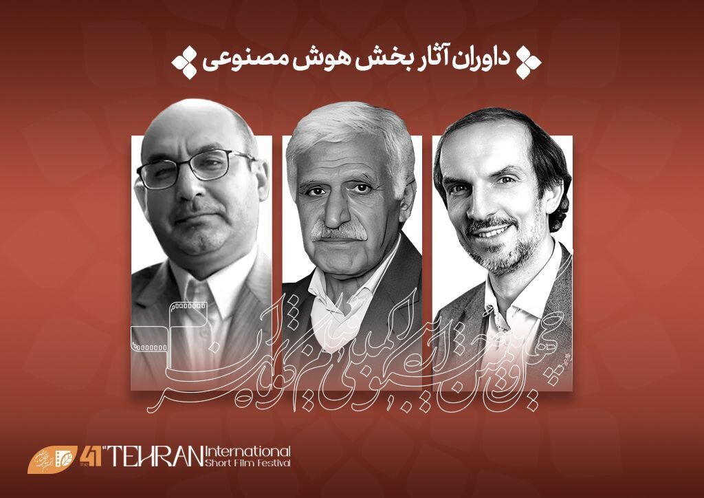 داوران بخش «هوش مصنوعی» در جشنواره فیلمکوتاه تهران معرفی شدند