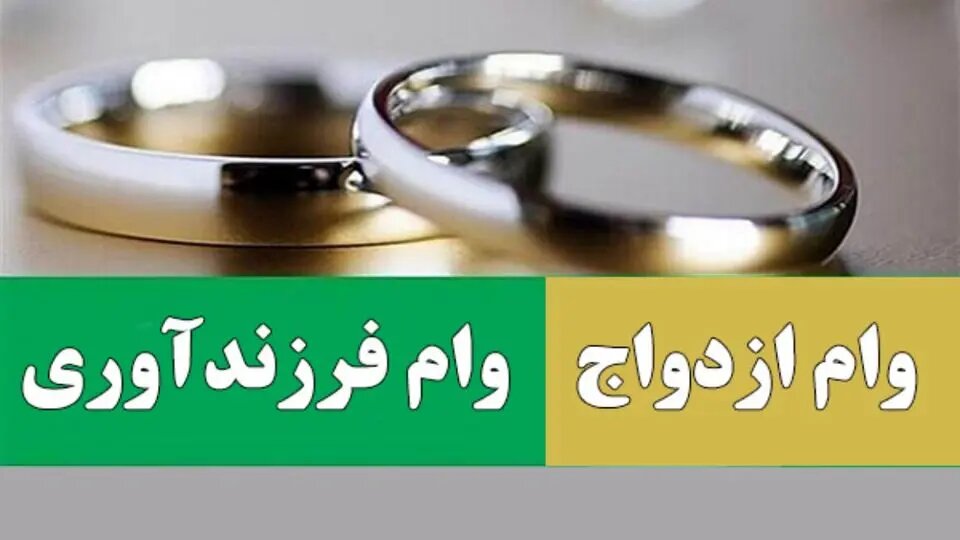 دولتها موظف به پرداخت تسهیلات ازدواجاند/ آمار غلط بانک مرکزی