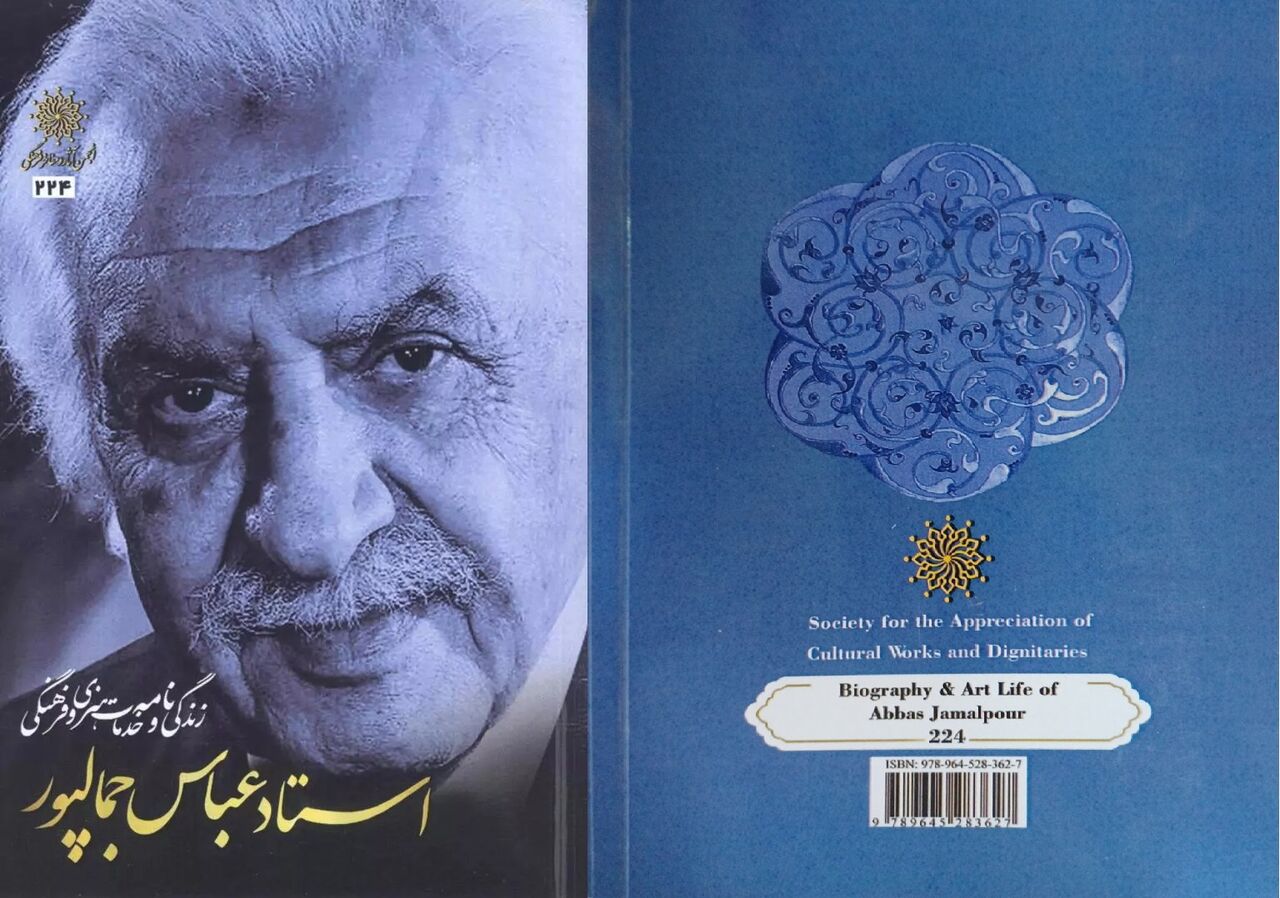 «زندگینامه عباس جمالپور» منتشر شد