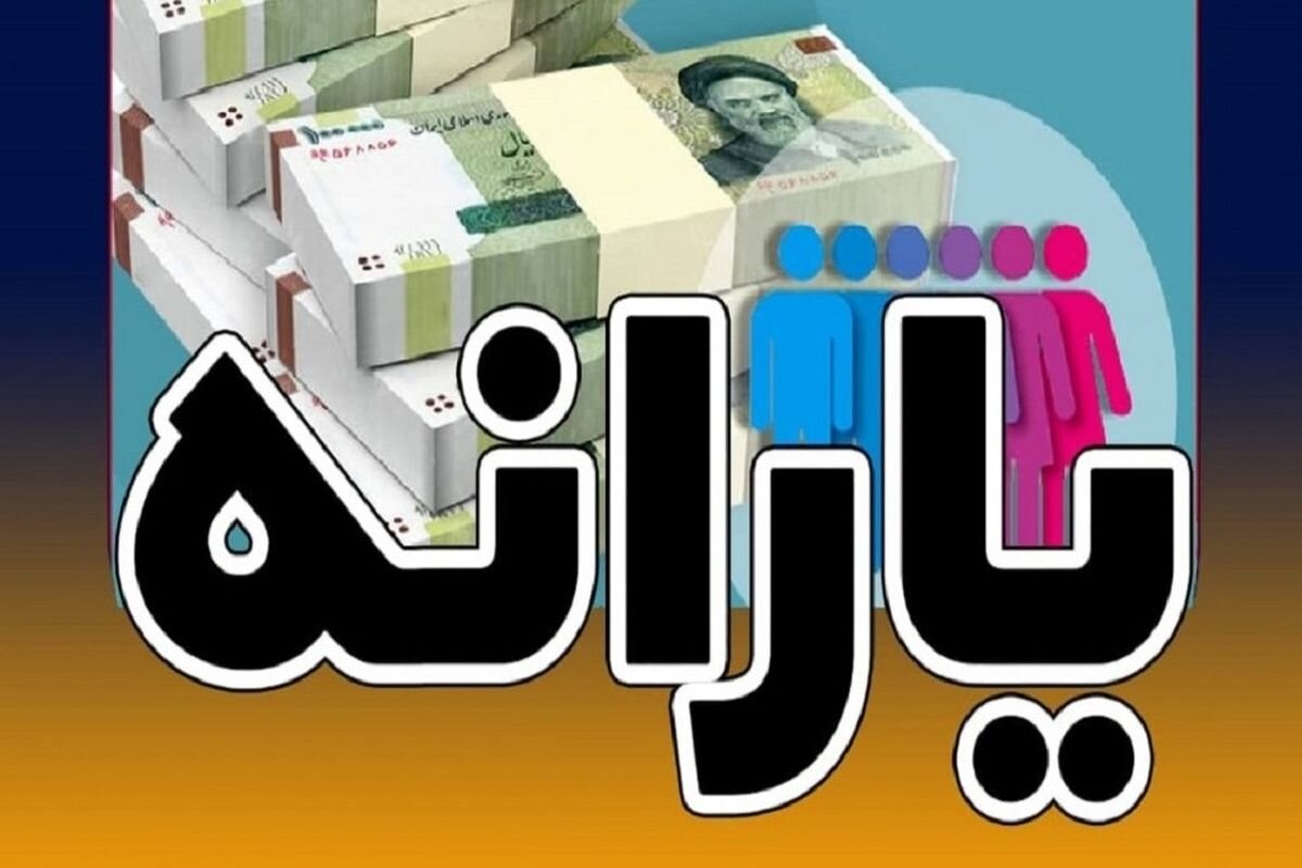 ماهانه چه مبلغ یارانه به چه تعداد خانوار پرداخت میشود؟
