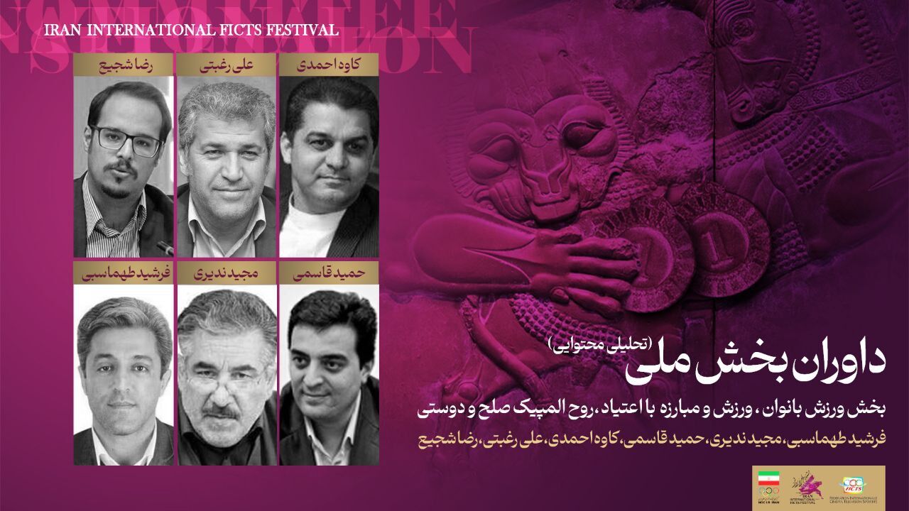 معرفی هیأت داوران جشنواره فیلم‌های ورزشی