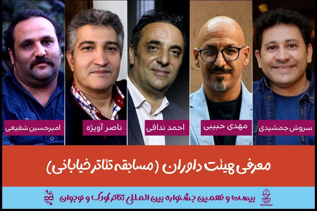 هیات داوران بخش مسابقه تئاتر خیابانی جشنواره بینالمللی تئاتر کودک و نوجوان معرفی شدند