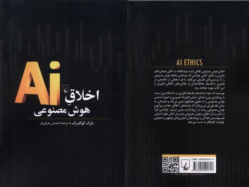 اخلاق هوش مصنوعی؛ آیا برده ماشینها خواهیم شد؟