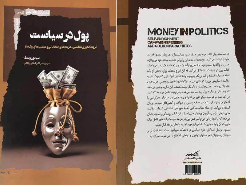 نقش «پول در سیاست»/ هزینههای انتخاباتی و منصبهای پولساز