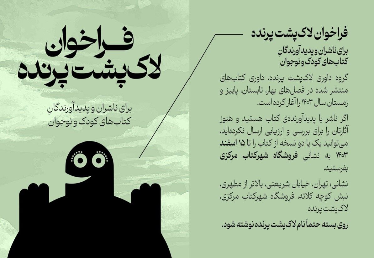 انتشار فراخوان «لاکپشت پرنده»