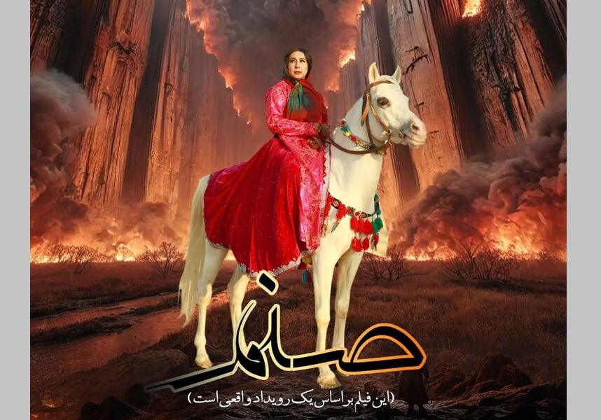 «صنم»؛ فیلمی که هیزمش گرم نمیشود