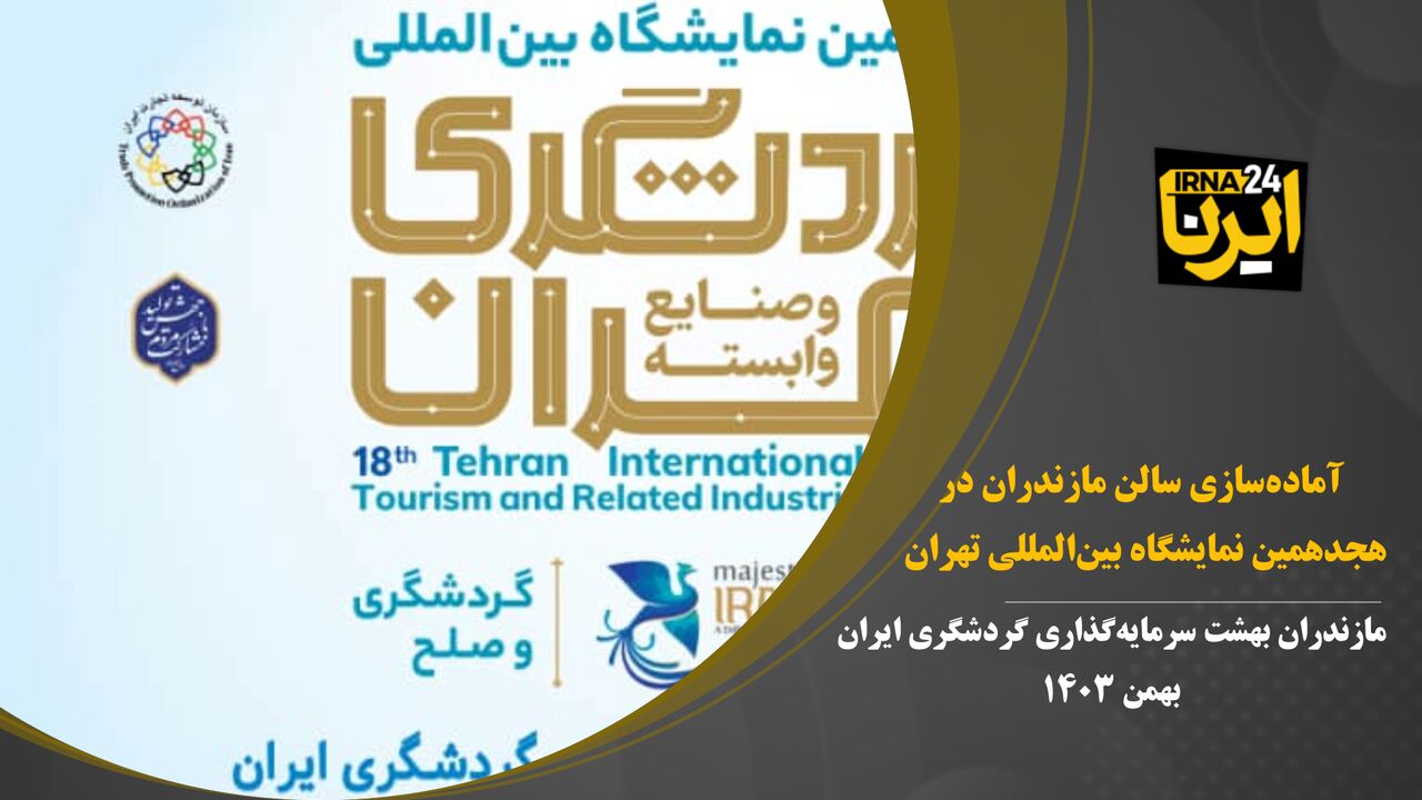 فیلم | آمادهسازی سالن مازندران در هجدهمین نمایشگاه بینالمللی تهران