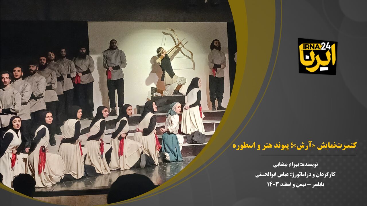 فیلم | کنسرتنمایش «آرش»؛ پیوند هنر و اسطوره