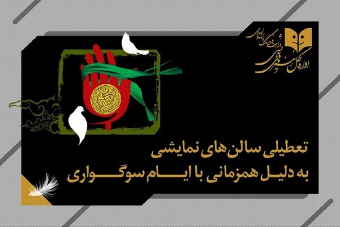 تعطیلی سینماها و سالنهای نمایش در شبهای قدر