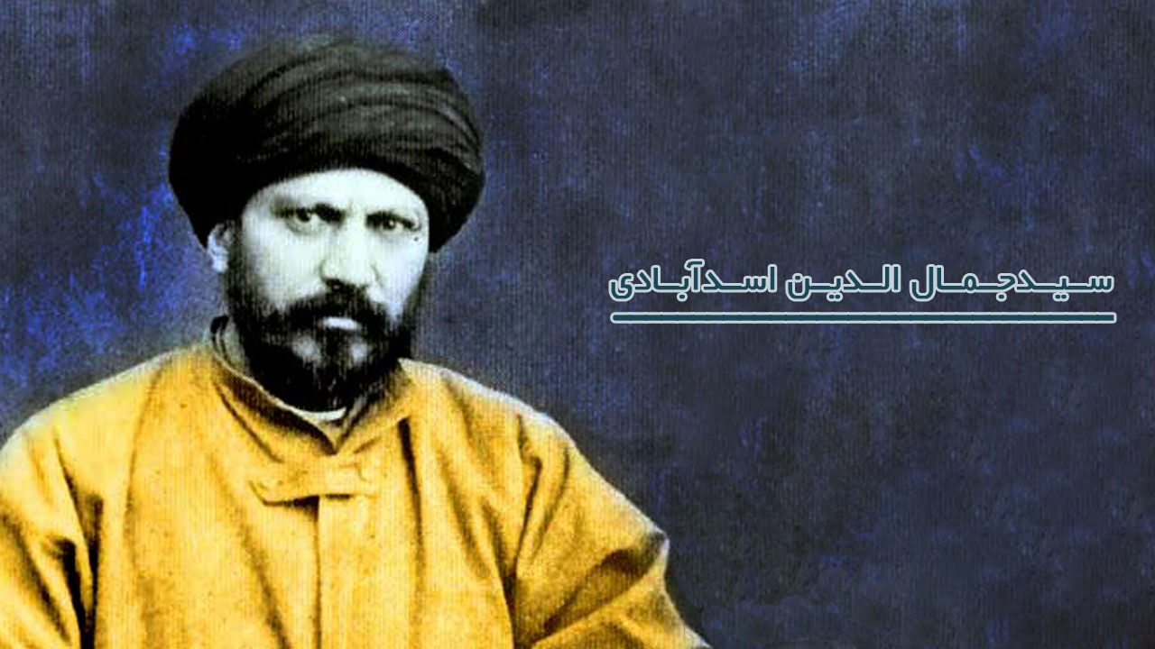 سید جمال، آغازگر اصلاح و وحدت در جهان اسلام