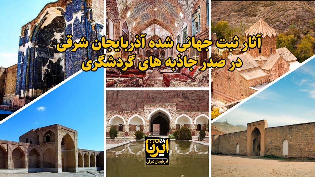 فیلم| آثار ثبت جهانی آذربایجان شرقی انتخاب گردشگران