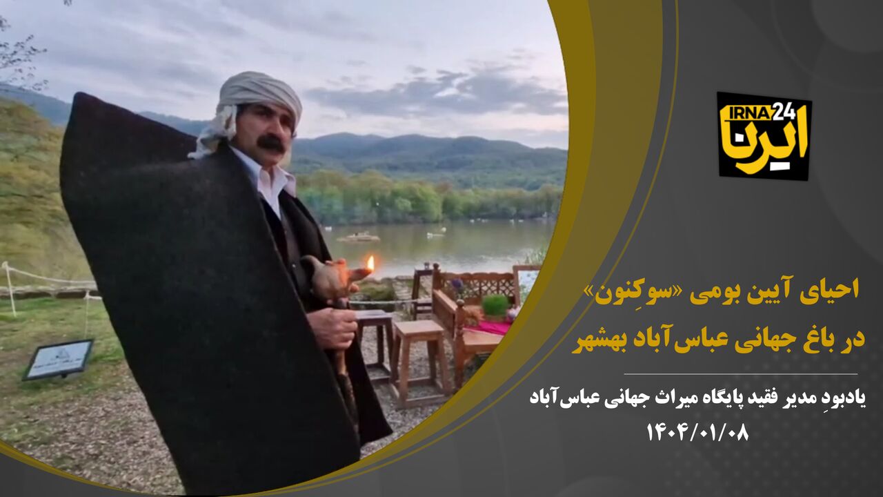 فیلم | احیای آیین بومی «سوکِنون» در باغ جهانی عباس‌آباد بهشهر