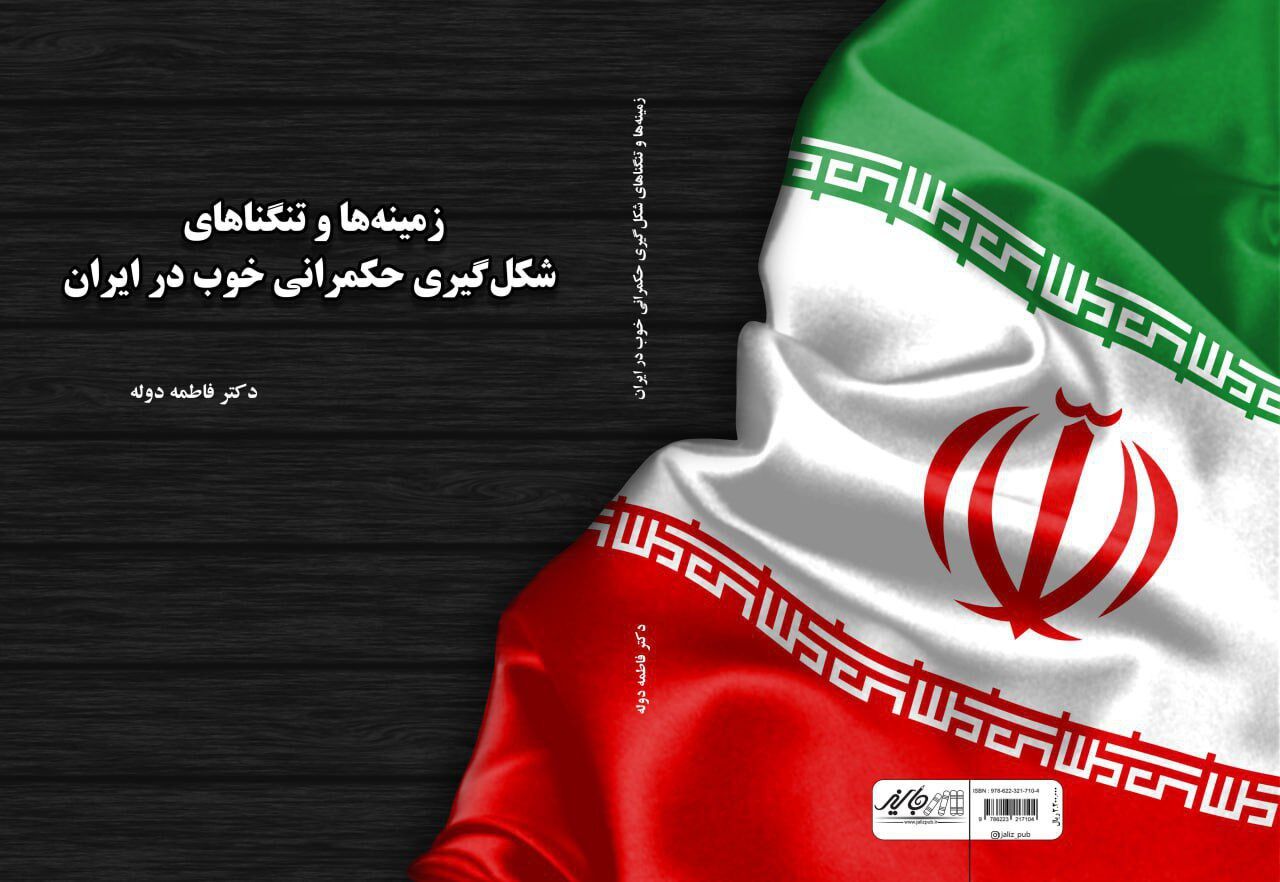 چالش‌ها و راهکارهای حکمرانی خوب در ایران را در یک کتاب بخوانید