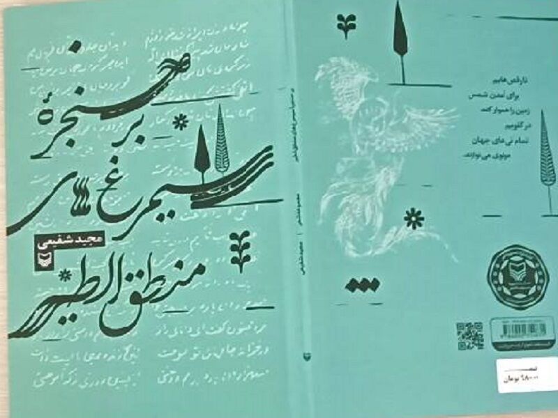 ۷۰ شعر نو «بر حنجره سیمرغ‌های منطق‌الطیر» نشست