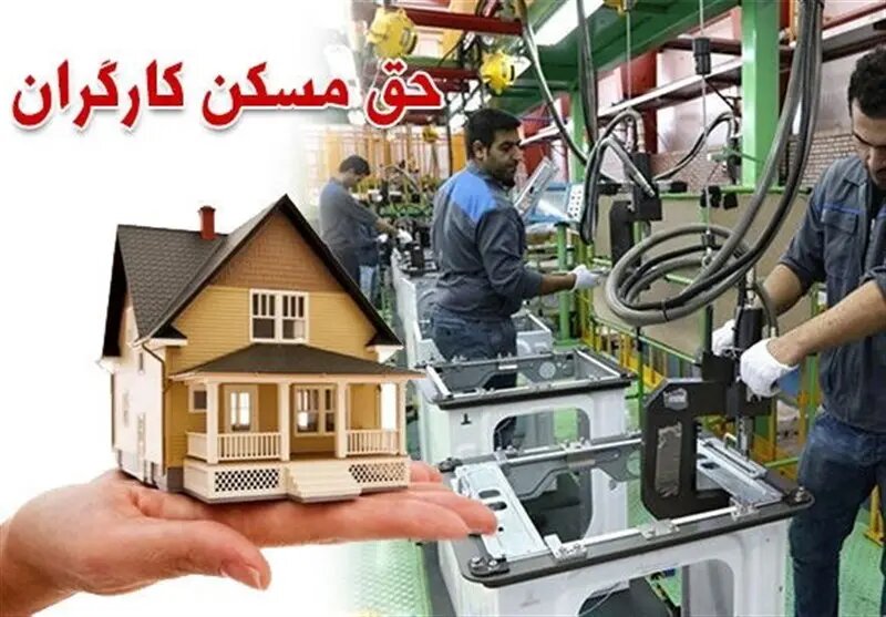 افزایش درصد حق مسکن کارگران به زودی تعیین تکلیف میشود