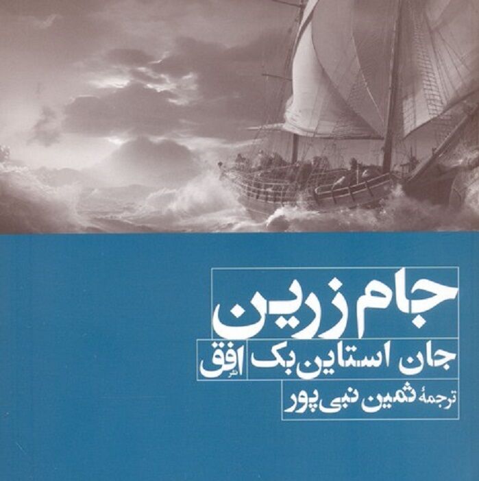 «جام زرین»، روایت عشق و قدرت دیوانه‌وار در زمانه دزدان دریایی