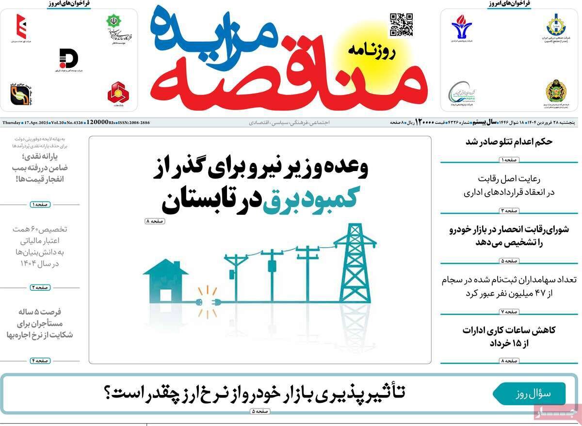 روزنامههای اقتصادی پنجشنبه ۲۸ فروردین ۱۴۰۴