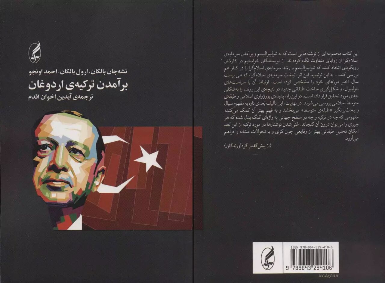 شناخت همسایه غربی در کتاب «برآمدن ترکیهی اردوغان»
