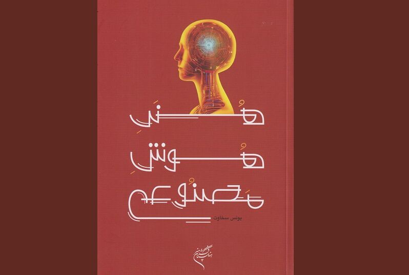 «هنرِ هوشِ مصنوعی»؛ نگاهی به هنر و خلاقیت از منظر هوش مصنوعی