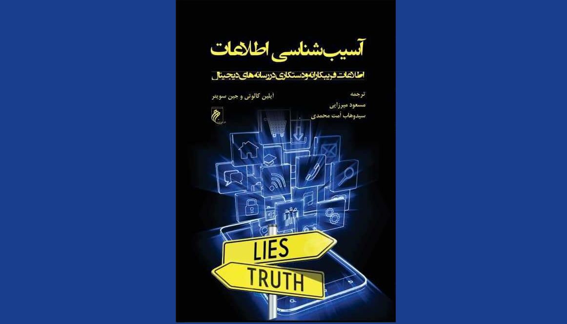 «آسیبشناسی اطلاعات»؛ اطلاعات فریبکارانه و دستکاری در رسانههای دیجیتال