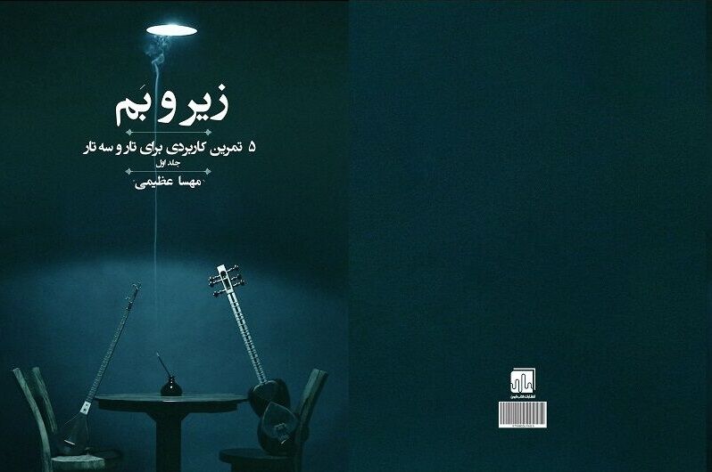 «زیر و بَم»؛ پنج تمرین کاربردی برای نوازندگی تار و سهتار