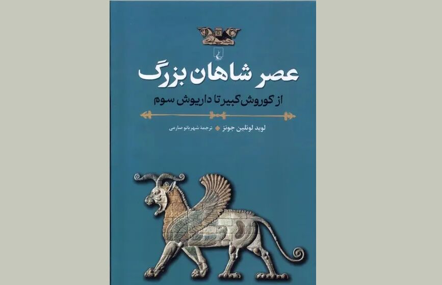 «عصر شاهان بزرگ»؛ روایتی پارسی از تاریخ پارس