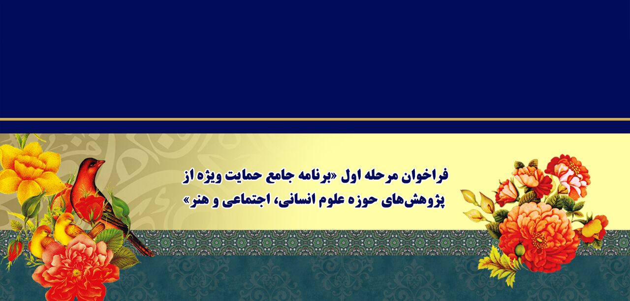 فراخوان حمایت ویژه بنیاد ملی علم از پژوهشهای علوم انسانی و هنر
