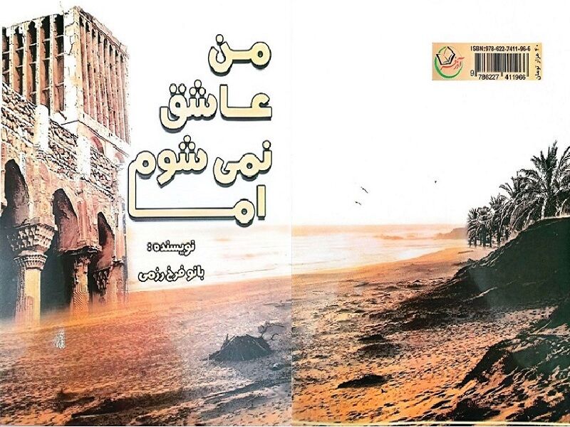 من عاشق نمی‌شوم اما…