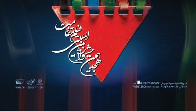 اعلام آثار راه‌یافته به مرحله نهایی هجدهمین جشنواره بین‌المللی فیلم مقاومت