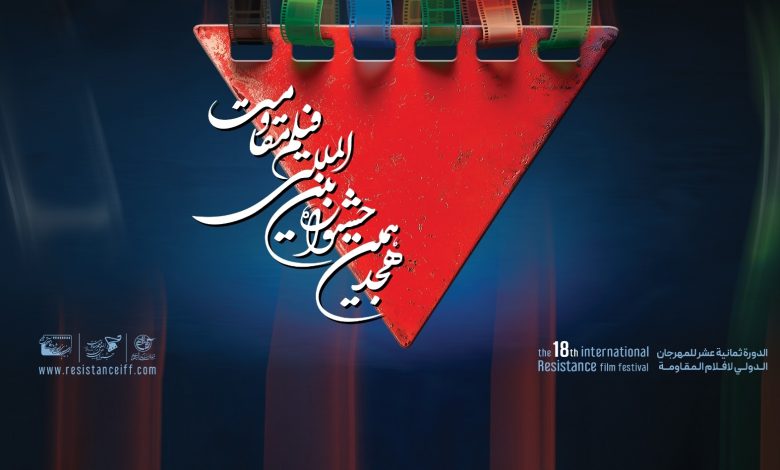 اعلام آثار راهیافته به مرحله نهایی هجدهمین جشنواره بینالمللی فیلم مقاومت