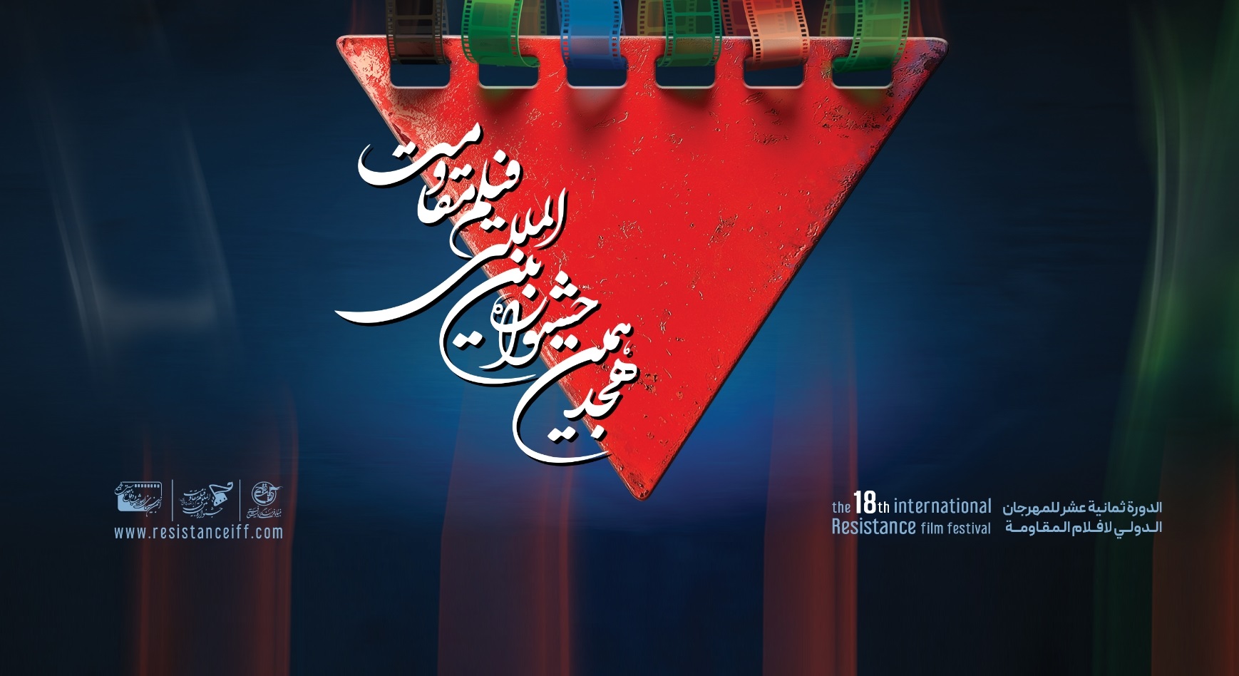 اعلام آثار راهیافته به مرحله نهایی هجدهمین جشنواره بینالمللی فیلم مقاومت