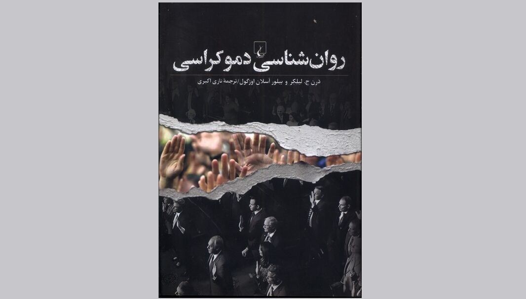 «روانشناسی دموکراسی»؛ راهی به شناسایی چالشهای نهادهای دموکراتیک