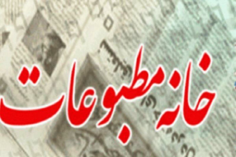 رییس هیات مدیره خانه مطبوعات کرمان: تامین اجتماعی شرایط رسانهها را درک کند