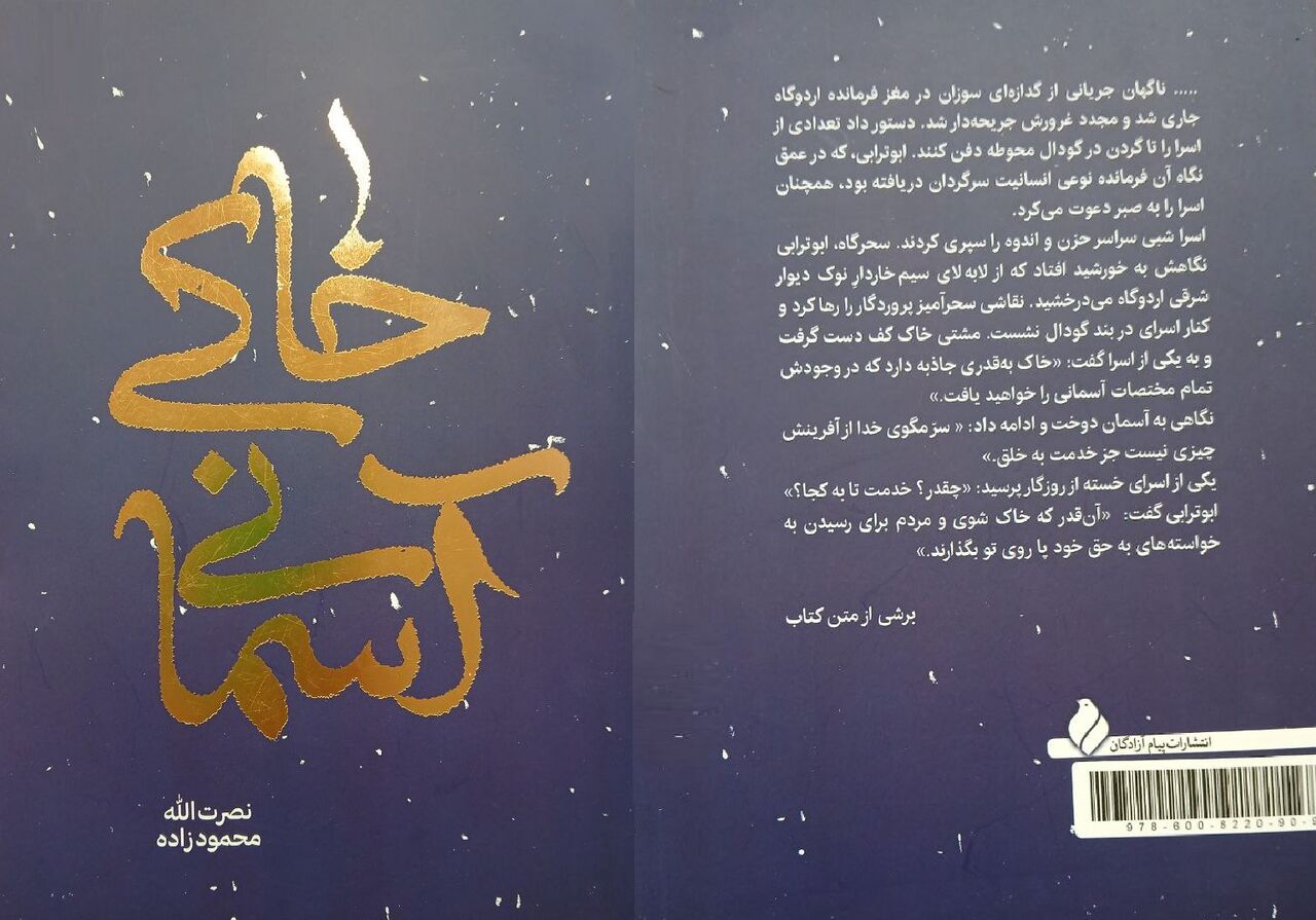 کتاب «خاکی آسمانی»؛ پنجرهای به زندگی «مسیح»