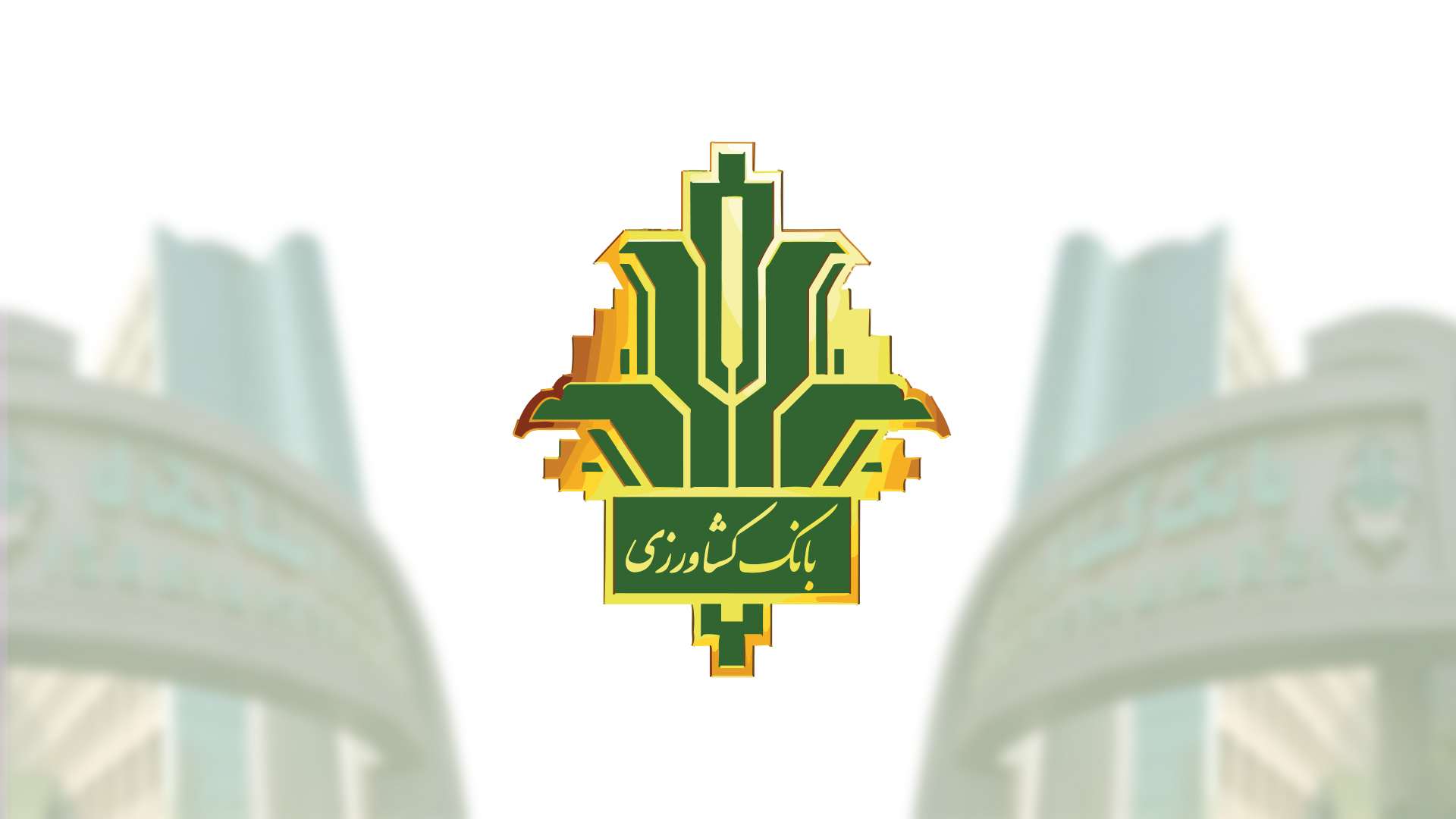 عاملیت بانک کشاورزی در طرح فروش نقدی محصولات شرکت بهمن موتور