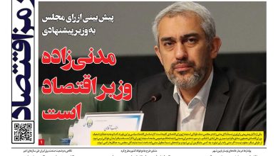 پیش بینی از رای‌ مجلس به وزیر پیشنهادی؛ مدنی‌زاده وزیر اقتصاد است
