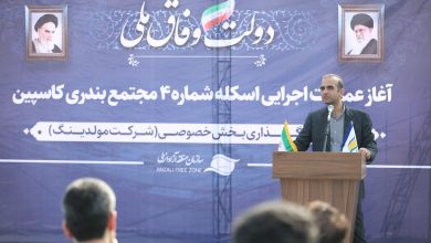 طاعتی مقدم در مراسم آغاز عملیات احداث هفتمین اسکله مجتمع بندری کاسپین: جذب حداكثری بار ترانزیتی و حركت به سمت بنادر هوشمند مهم‌ترین راهبرد سازمان منطقه آزاد انزلی است