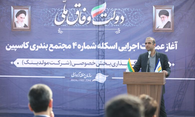 طاعتی مقدم در مراسم آغاز عملیات احداث هفتمین اسکله مجتمع بندری کاسپین: جذب حداكثری بار ترانزیتی و حركت به سمت بنادر هوشمند مهمترین راهبرد سازمان منطقه آزاد انزلی است