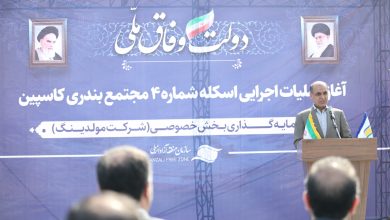 استاندار گیلان در مراسم آغاز هفتمین اسکله مجتمع بندری کاسپین: منطقه آزاد انزلی باید متمركز بر جذب بار و كالا باشد