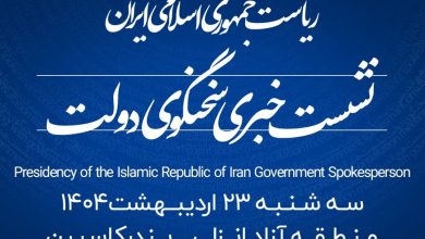 منطقه آزاد انزلی میزبان شانزدهمین نشست خبری سخنگوی دولت