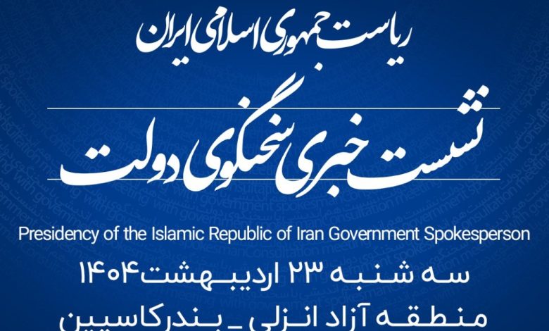 منطقه آزاد انزلی میزبان شانزدهمین نشست خبری سخنگوی دولت