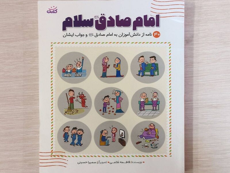 «امام صادق(ع) سلام»؛ نامه‌های دانش‌آموزان به امام ششم