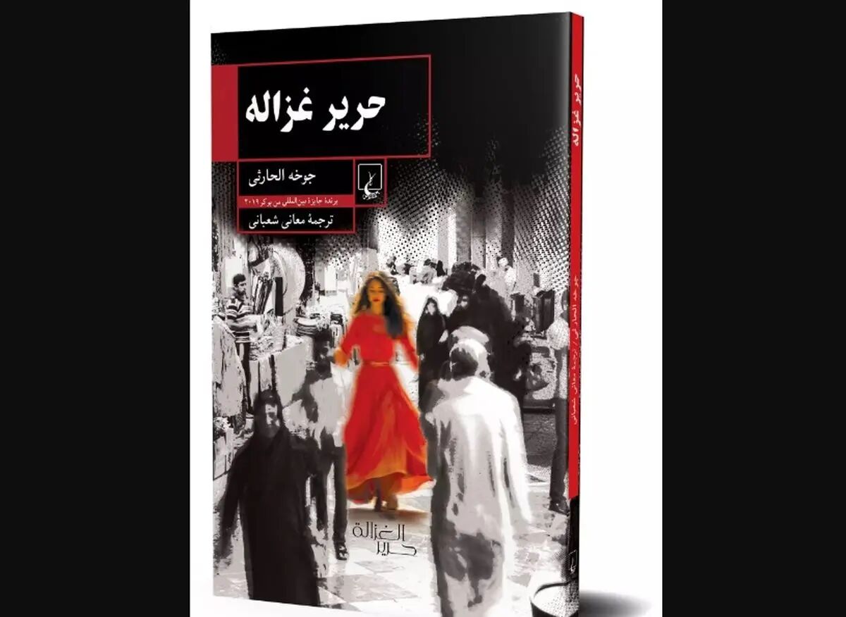 «حریر غزاله»؛ اثر جدیدی از نویسنده عمانی برنده جایزه «بوکر» منتشر شد