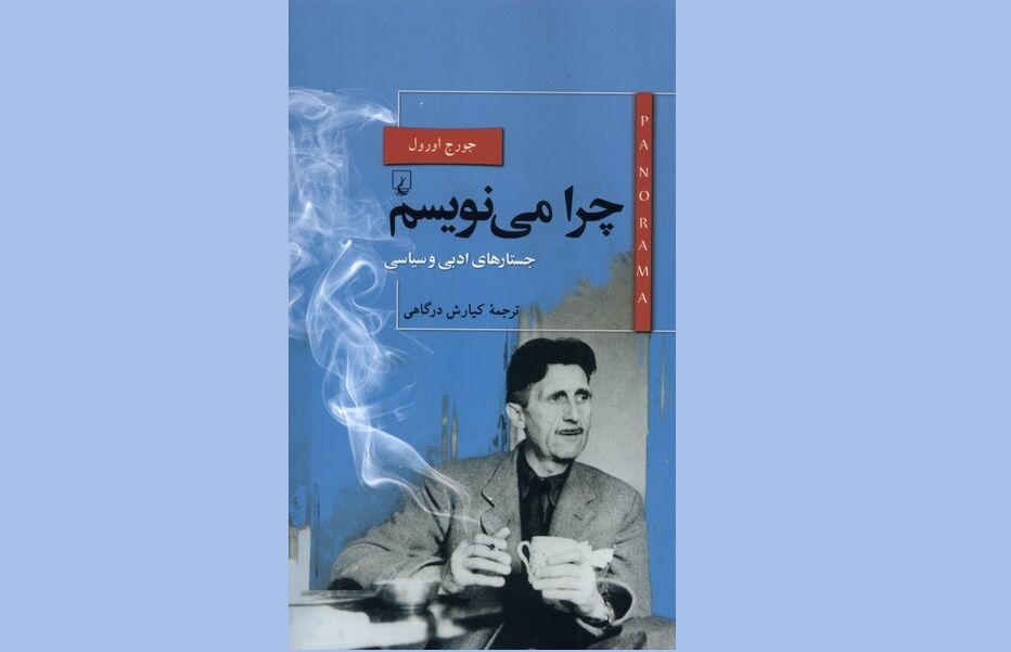 «چرا می‌نویسم»؛ جستارهای ادبی و سیاسی اورول