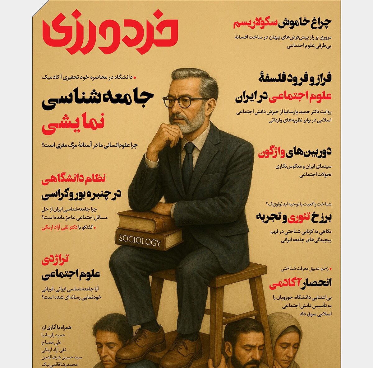 آکادمی و فراز و فرودهایش زیر ذره‌بین هشتمین شماره «خردورزی»