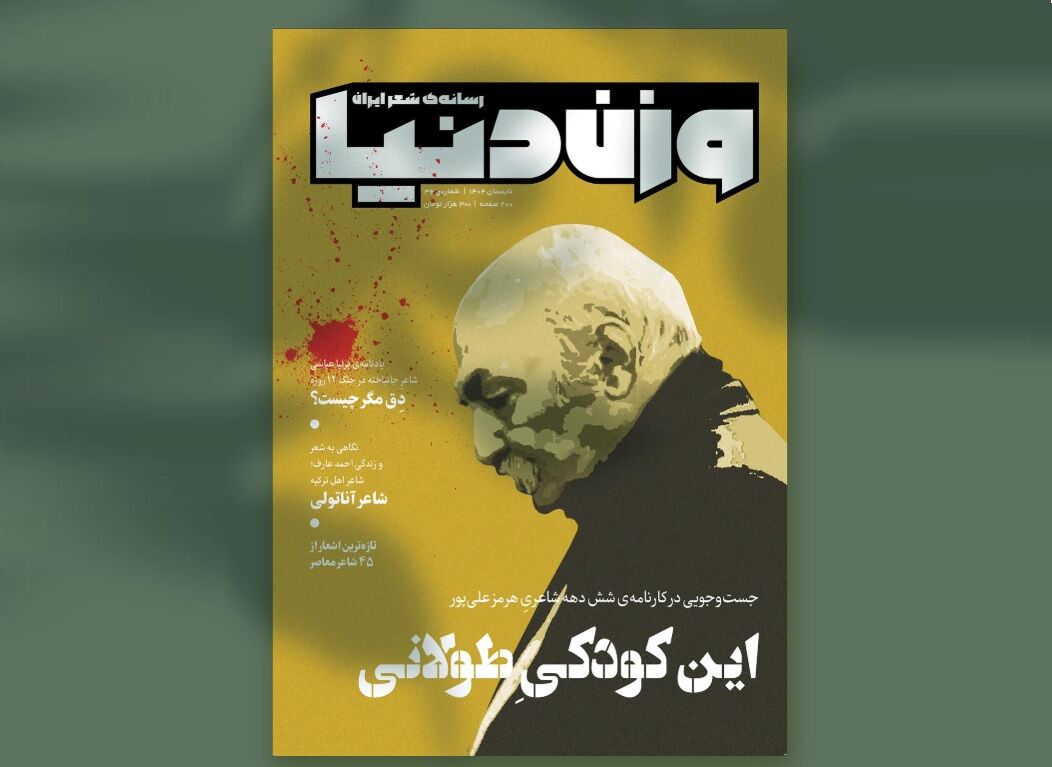 جهان شعری هرمز علیپور و یادنامه شهید پرنیا عباسی در «وزن دنیا»
