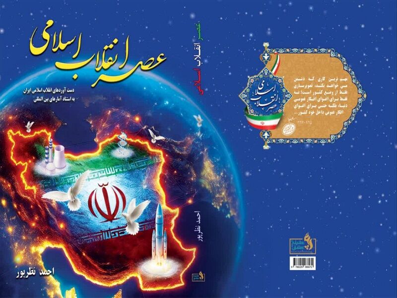 دستاوردهای انقلاب اسلامی به روایت آمار در یک کتاب